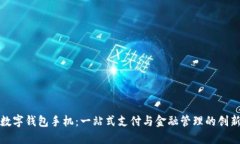 华为数字钱包手机：一站式支付与金融管理的创