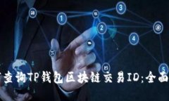 如何查询TP钱包区块链交易ID：全面指南
