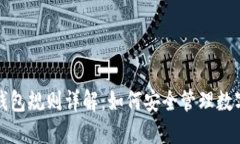 加密钱包规则详解：如何安全管理数字资产