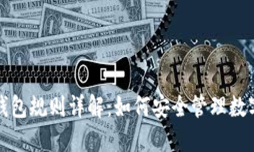 加密钱包规则详解：如何安全管理数字资产