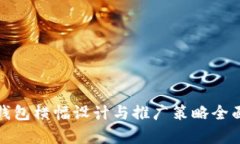 数字钱包横幅设计与推广策略全面解析