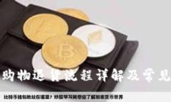 数字钱包购物退货流程详解及常见问题解答
