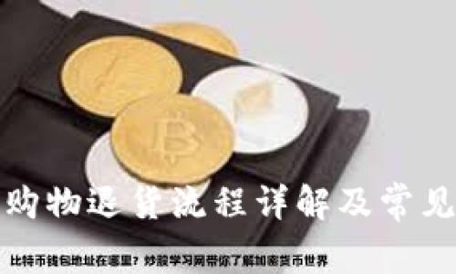 数字钱包购物退货流程详解及常见问题解答