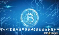 苹果钱包可以设置额外密码保护吗？探索安全和