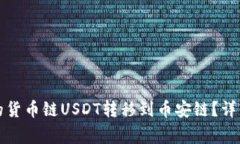 如何将TP钱包中的货币链USDT转移到币安链？详细