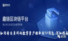 如何将交易所的数字资产提取到TP钱包：详细指南