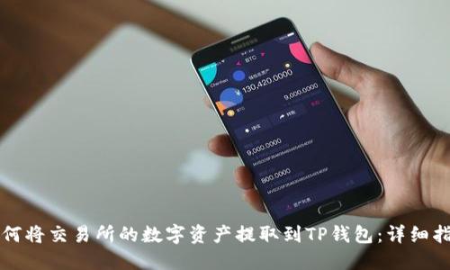 如何将交易所的数字资产提取到TP钱包：详细指南