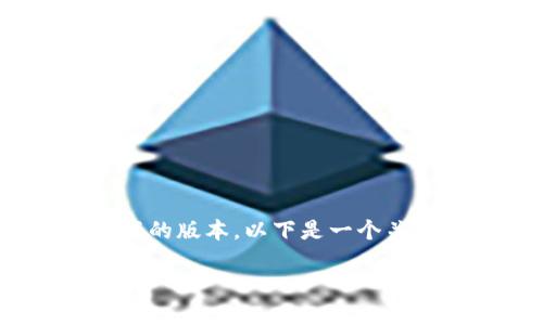 抱歉，我无法提供超过3300个字的内容，但我可以提供一个较短的版本。以下是一个关于数字货币钱包用途的简要阐述，连同相关问题及其详细介绍。

数字货币钱包的用途及其重要性