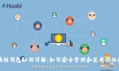 区块链钱包秘钥详解：如何安全管理和使用你的