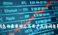 TP钱包的最新动态及用户关注问题解析