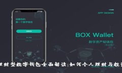 理财型数字钱包全面解读：如何个人理财与投资