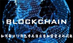 如何解决TP钱包中无法出售加密货币的问题
