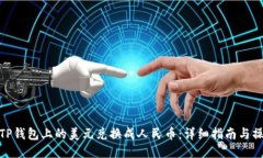 如何将TP钱包上的美元兑换成人民币：详细指南与