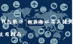 在这里，我将为您提供一个与“外国加密钱包软