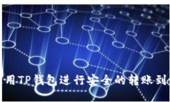 如何使用TP钱包进行安全的转账到交易所