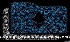 数字钱包使用规则视频教学：全面掌握你的数字