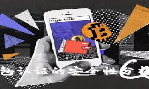 数字货币钱包认证的安全性分析与最佳实践