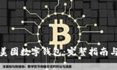 如何顺利切换美团数字钱包：完整指南与常见问