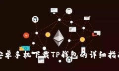 安卓手机下载TP钱包的详细指南