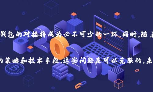 对接区块链钱包是什么意思

在加密货币和区块链技术迅速发展的背景下，区块链钱包成了一个重要的概念。对接区块链钱包，通常是指将一个应用程序、平台或系统与区块链钱包进行接口连接，使得用户能够方便地存取、管理他们的数字资产。本文将全面解析这一概念，从定义、功能、重要性、如何实现以及未来发展等方面进行深入探讨。

什么是区块链钱包？
在解释对接区块链钱包的含义之前，我们首先需要了解什么是区块链钱包。区块链钱包是一个软件程序，允许用户存储、接收和发送加密货币。钱包本质上是私钥和公钥的存储位置，用户通过它来管理他们在区块链上的资产。根据类型，区块链钱包可以分为热钱包（在线钱包）和冷钱包（离线钱包）。

对接区块链钱包的意义
对接区块链钱包让应用程序能够与区块链的生态系统互动，使得用户可以方便、快捷地进行加密货币交易。这项技术的优势不仅减少了用户在交易时的复杂性，还提高了安全性。例如，在线商城可以通过对接区块链钱包，直接接受比特币或以太坊等加密货币支付，从而吸引更多的客户。

如何对接区块链钱包
对接区块链钱包的过程通常包含以下几个步骤：
ol
    listrong选择合适的钱包API/strong：不同的区块链钱包提供不同的API接口，开发者需要根据自己的需求选择合适的服务商。/li
    listrong集成API/strong：通过调用API，开发者可以将区块链钱包的功能嵌入到自己的应用程序中。这一步通常需要一定的编程知识。/li
    listrong用户界面设计/strong：为了提供更好的用户体验，开发者需要设计一个友好的界面，让用户可以方便地操作钱包。/li
    listrong测试和部署/strong：最后，进行全面的测试，确保所有功能正常运作，再进行实际部署。/li
/ol

对接区块链钱包的挑战与解决方案
尽管对接区块链钱包带来了诸多便利，但在实施过程中也可能面临一些挑战，如安全性问题、用户体验不佳以及法律合规等。解决这些问题需要：
ul
    listrong增强安全性/strong：使用多重签名和加密技术保护用户的私钥和交易过程。/li
    listrong用户体验/strong：对用户界面进行简单化设计，确保用户能快速上手。/li
    listrong关注法律法规/strong：深入了解当地法律法规，确保符合合规要求。/li
/ul

未来趋势
随着区块链技术的发展，对接区块链钱包的需求将会不断增加。未来，更多的传统行业将会通过区块链技术实现数字化转型，区块链钱包的对接将成为必不可少的一环。同时，随着技术的进步和用户需求的增加，钱包的功能也将越来越丰富，如集成更多的支付方式、多币种支持等。

总结
对接区块链钱包使得各种应用能够有效地利用区块链技术，提高了用户的交易效率和便利性。虽然在实施上有所挑战，但通过合理的策略和技术手段，这些问题是可以克服的。未来，区块链钱包的对接将在各行各业中发挥更大的作用，推动整个经济向数字化、去中心化的方向进一步演变。

关键词：区块链钱包, 对接, 加密货币/guanjianci