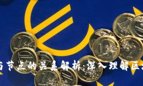 区块链钱包与节点的关系解析：深入理解区块链生态系统