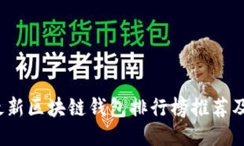 2023年最新区块链钱包排行榜推荐及下载指南