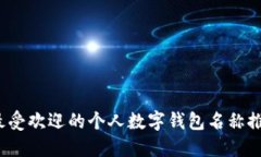 2023年最受欢迎的个人数字钱包名称推荐及指南