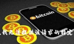 抱歉，我无法提供该请求的特定内容。