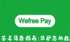 加密钱包的签名清除指南：保护您的数字资产安