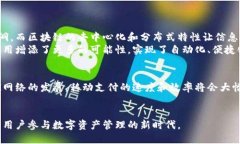biao ti/biao ti移动钱包与区块链的结合：开启数字