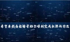   TP钱包波场权限修改指南 /  guanjianci TP钱包, 波场
