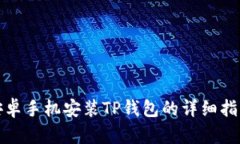 安卓手机安装TP钱包的详细指南