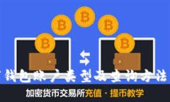 数字钱包账户类型及查询方法详解