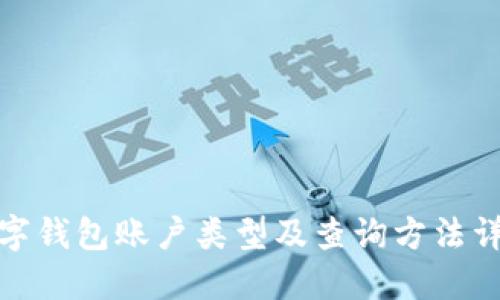 数字钱包账户类型及查询方法详解