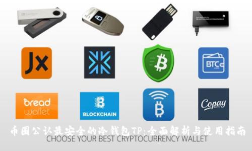 币圈公认最安全的冷钱包TP：全面解析与使用指南