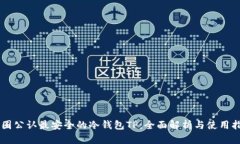 币圈公认最安全的冷钱包TP：全面解析与使用指南