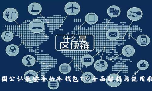 币圈公认最安全的冷钱包TP：全面解析与使用指南