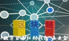 深入探讨DCEP数字货币红利钱包：未来金融的创新