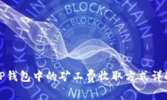 TP钱包中的矿工费收取方式详解