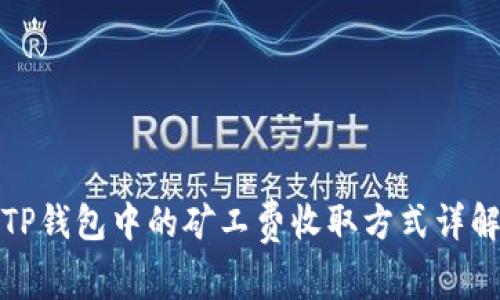 TP钱包中的矿工费收取方式详解