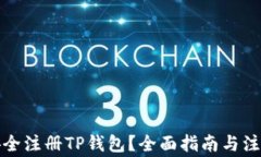 如何安全注册TP钱包？全面指南与注意事项