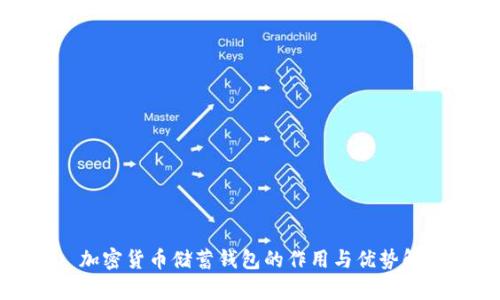 : 加密货币储蓄钱包的作用与优势解析