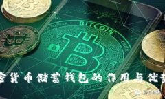 : 加密货币储蓄钱包的作用与优势解析