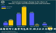 : 全面解析对公数字钱包收付：助力企业高效管理