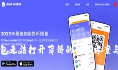 新版TP钱包无法打开薄饼的解决方案与技巧汇总