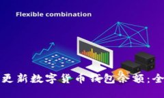 如何快速更新数字货币钱包余额：全方位指南