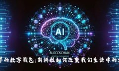 未来世界的数字钱包：新科技如何改变我们生活