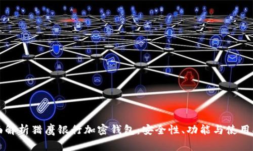 全面解析猎鹰银行加密钱包：安全性、功能与使用指南