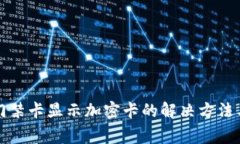华为钱包门禁卡显示加密卡的解决方法与常见问