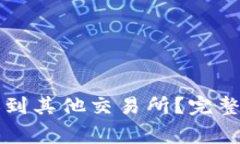 TP火币钱包能否转账到其他交易所？完整指南与常